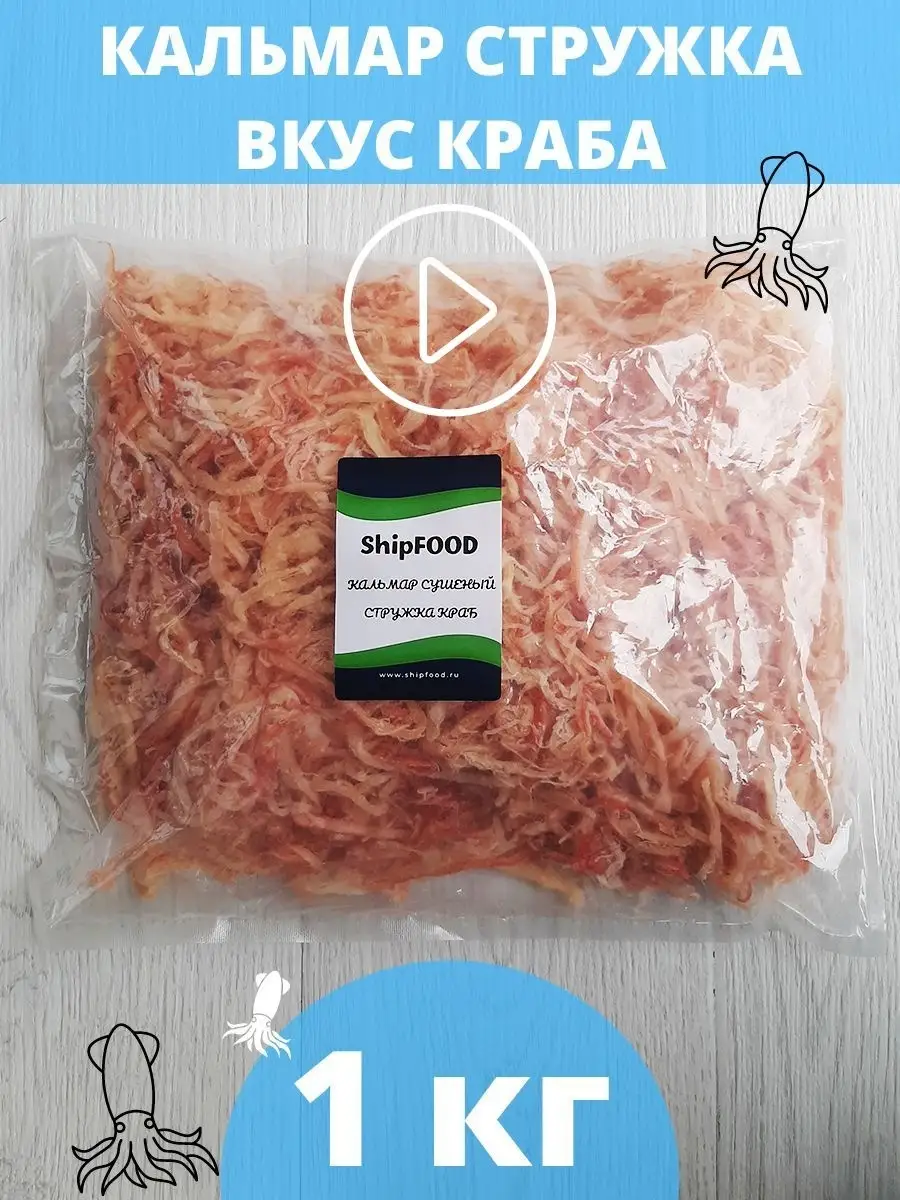 Кальмар сушеный стружка вкус краба 1000г ShipFOOD купить по цене 1 422 ₽ в  интернет-магазине Wildberries | 62670798