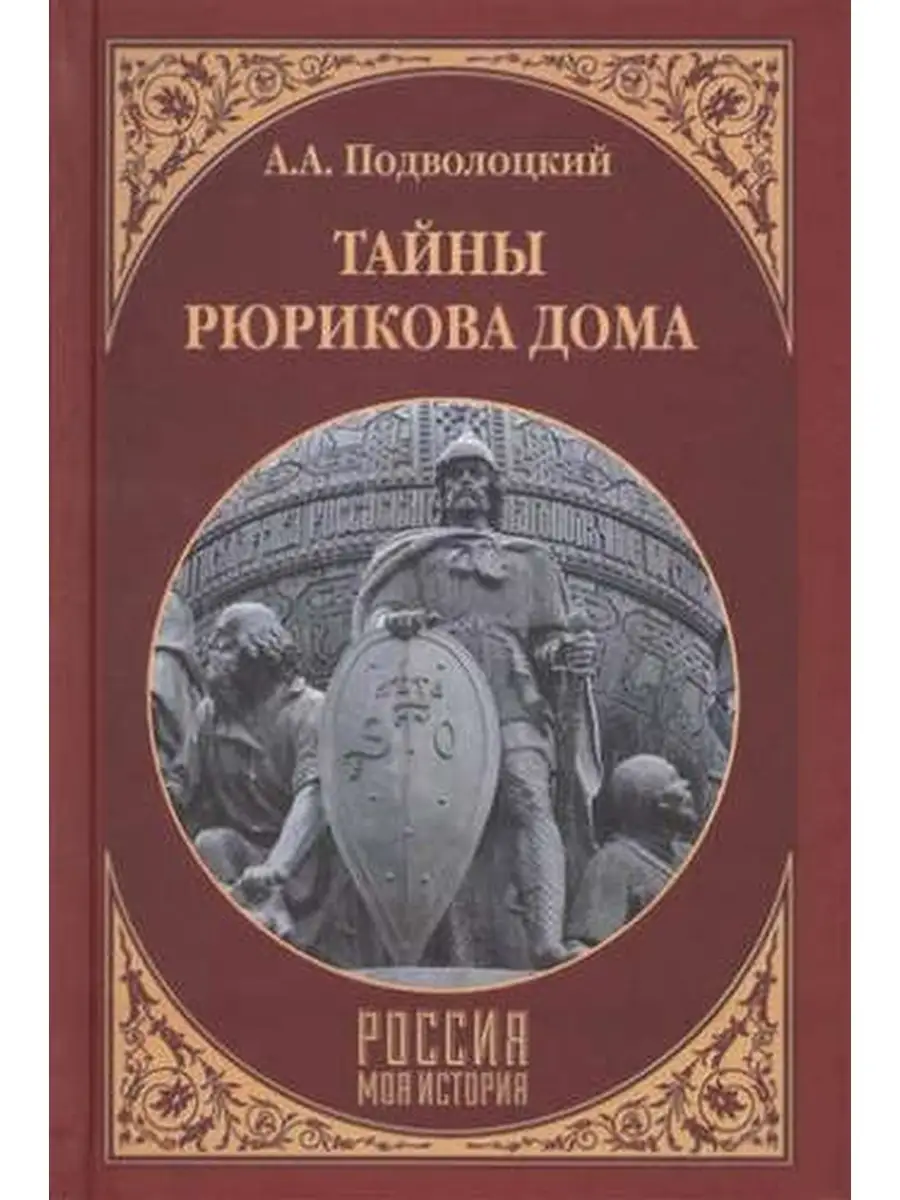 Подволоцкий А. Тайны Рюрикова Дома Вече купить по цене 523 ₽ в  интернет-магазине Wildberries | 62679128