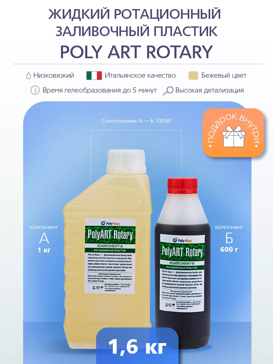 Poly Max Жидкий ротационный пластик Poly Art Rotary 1,6 кг