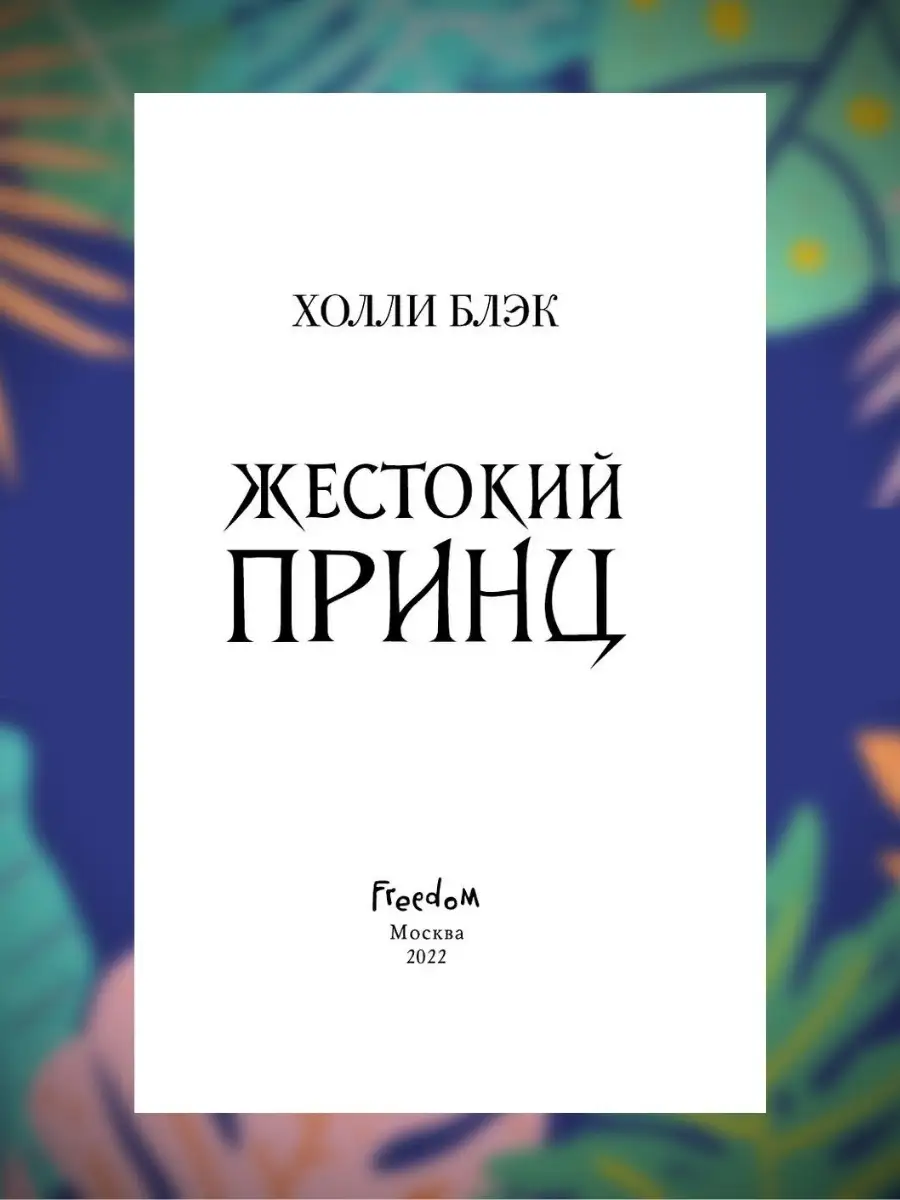 Жестокий Принц трилогия Злой король Королева ничего Эксмо купить по цене 1  499 ₽ в интернет-магазине Wildberries | 62687494