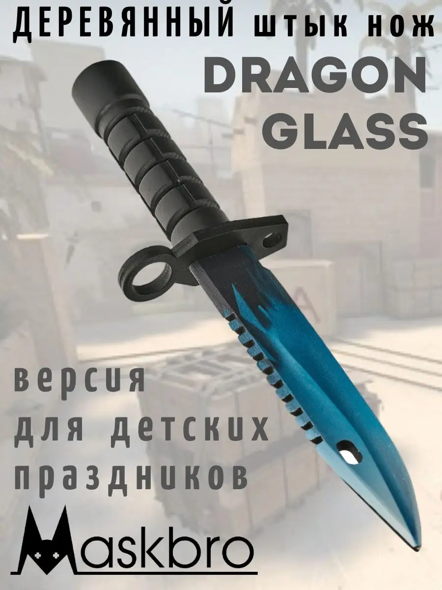 Деревянный штык-нож м9 байонет Dragon Glass MASKBRO купить по цене 1 046 ₽  в интернет-магазине Wildberries | 62703074