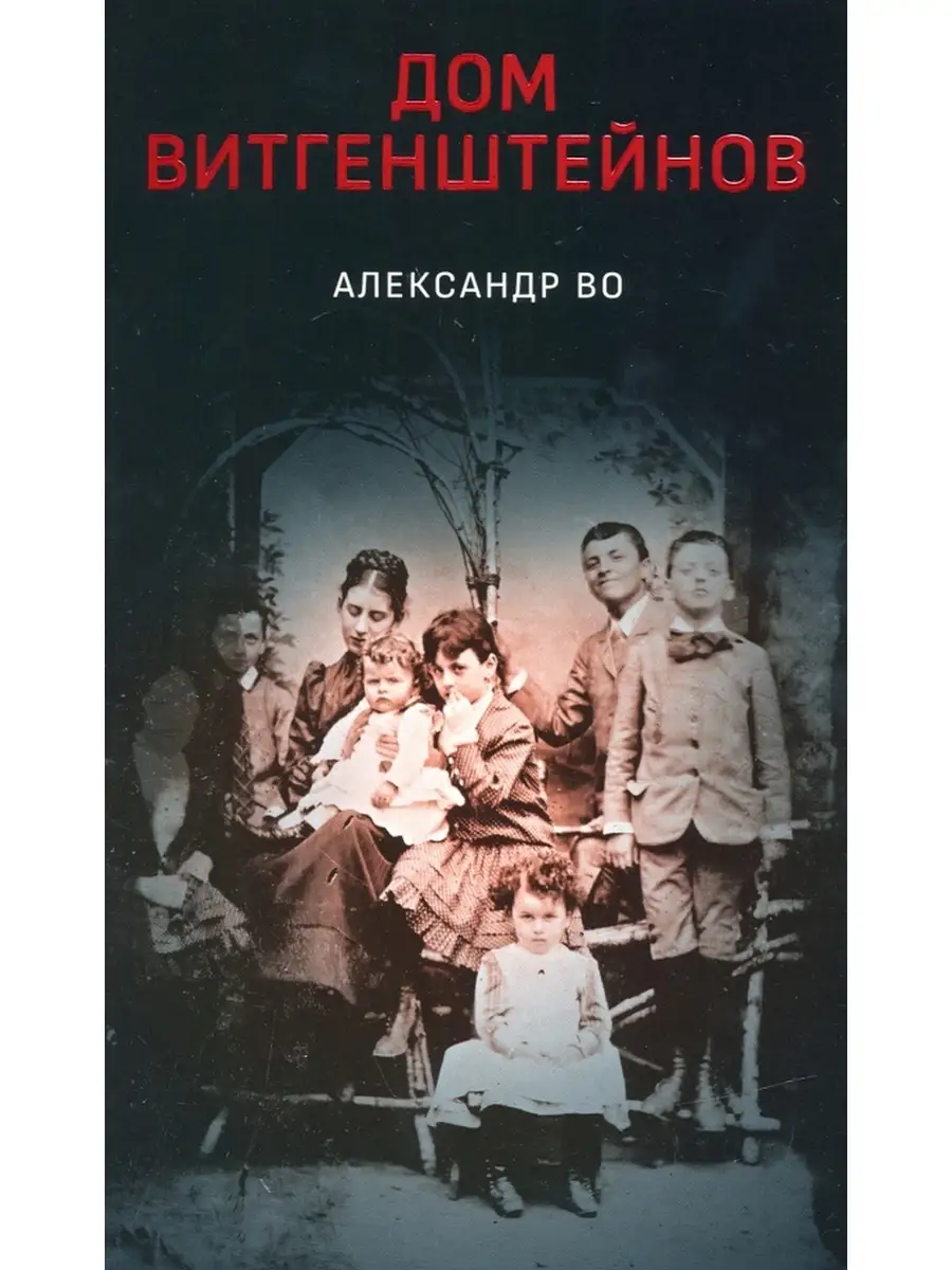 Во А. Дом Витгенштейнов +с о Издательский дом Дело РАНХиГС купить по цене 1  079 ₽ в интернет-магазине Wildberries | 62704079