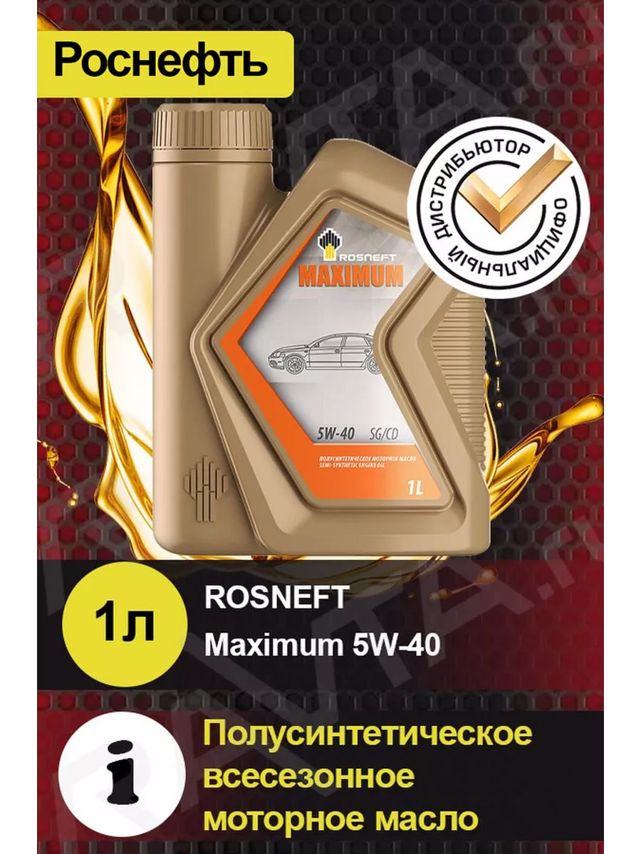 РОСНЕФТЬ Масло моторное ROSNEFT Maximum 5W-40 Максимум