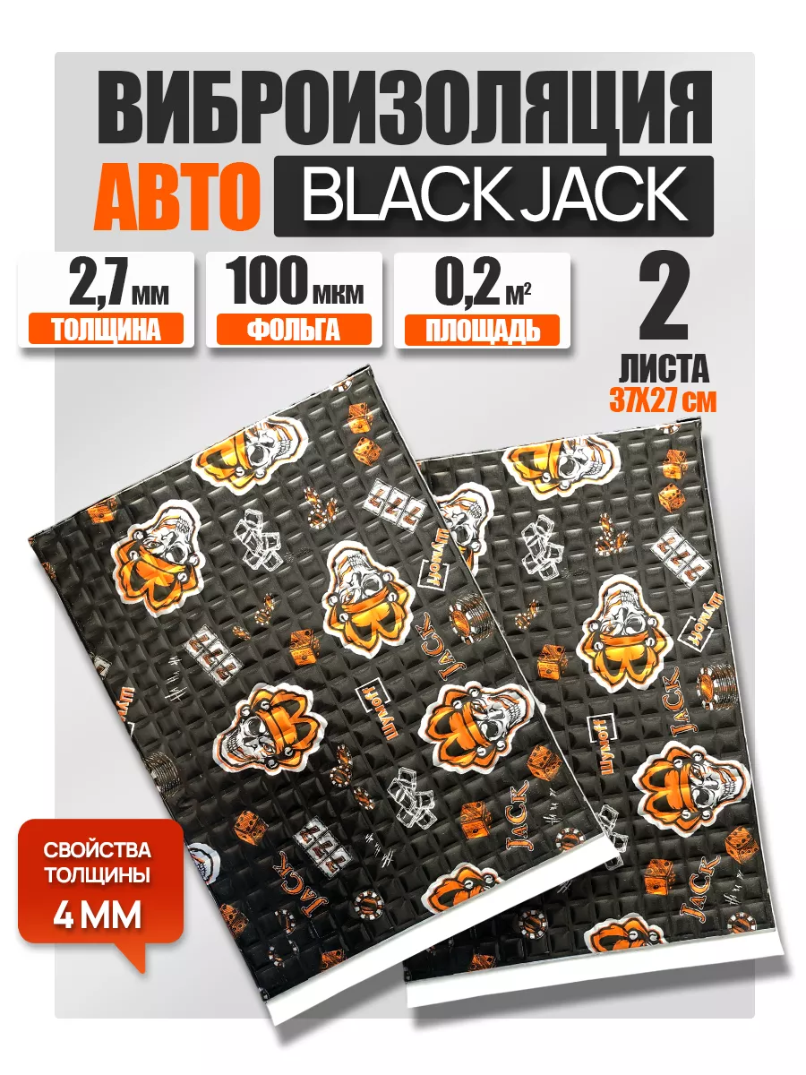 Шумофф Виброизоляция и шумоизоляция авто Black Jack 2,7 мм - 2 л.