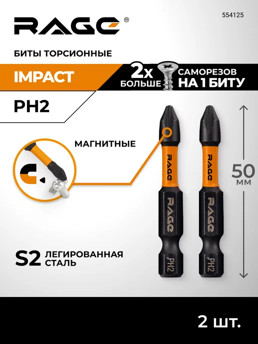 RAGE Биты торсионные ударные для дрели и шуруповёрта PH2x50мм