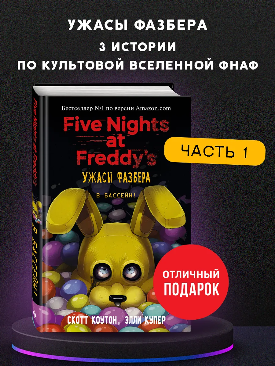 ФНАФ. Ужасы Фазбера. В бассейн! (выпуск 1) Эксмо купить по цене 552 ₽ в  интернет-магазине Wildberries | 62829138