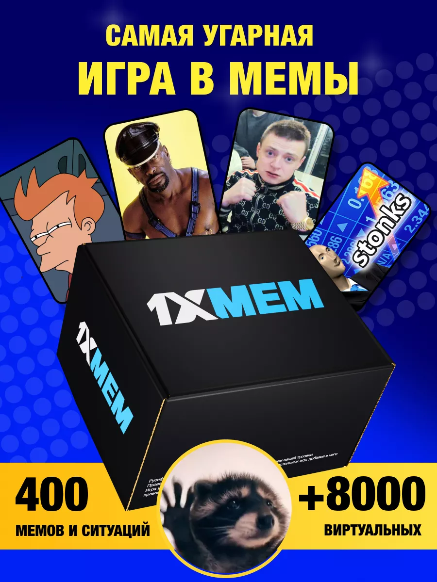 Настольная игра для компании мемо что за мем 1XMEM купить по цене 16,93 р.  в интернет-магазине Wildberries в Беларуси | 62880998