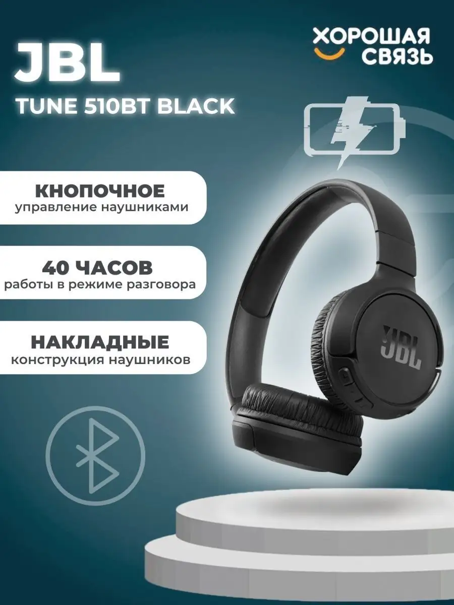 Наушники беспроводные большие Tune 510 BT игровые черные JBL купить по цене  3 793 ₽ в интернет-магазине Wildberries | 62882470