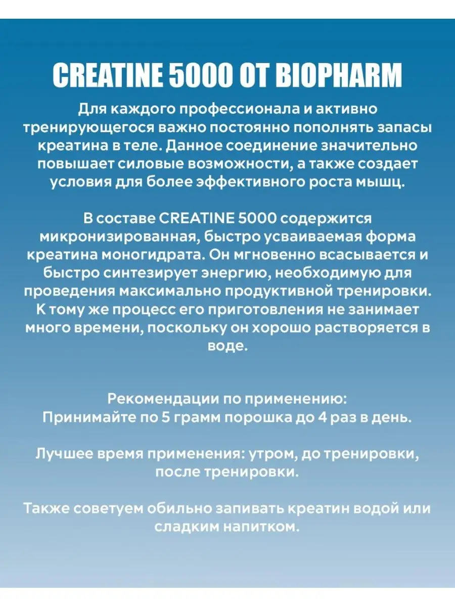 Креатин моногидрат 5000 BIOPHARM купить по цене 1 406 ₽ в интернет-магазине  Wildberries | 62901153
