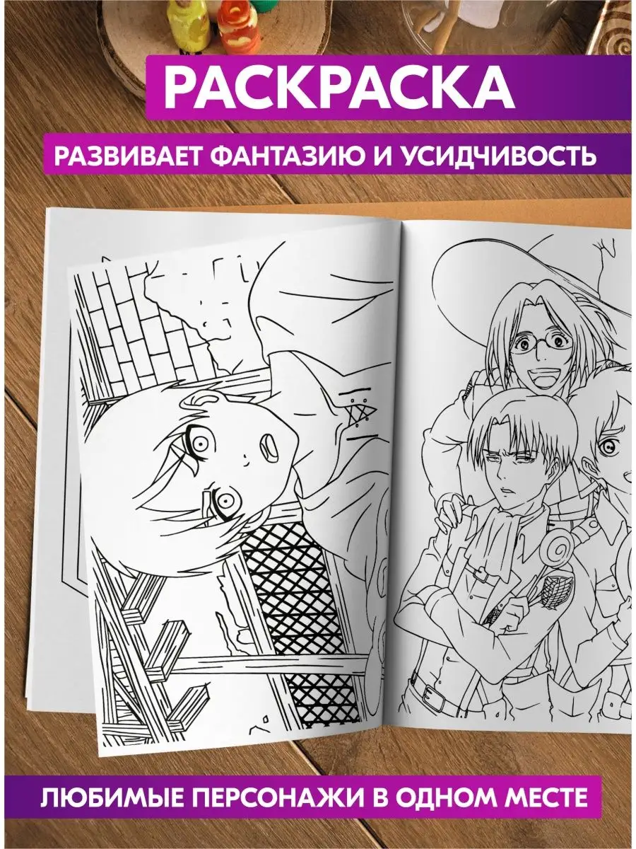 Раскраска антистресс Аниме Атака титанов девочек мальчиков Гпк-М купить по  цене 8,67 р. в интернет-магазине Wildberries в Беларуси | 62910945