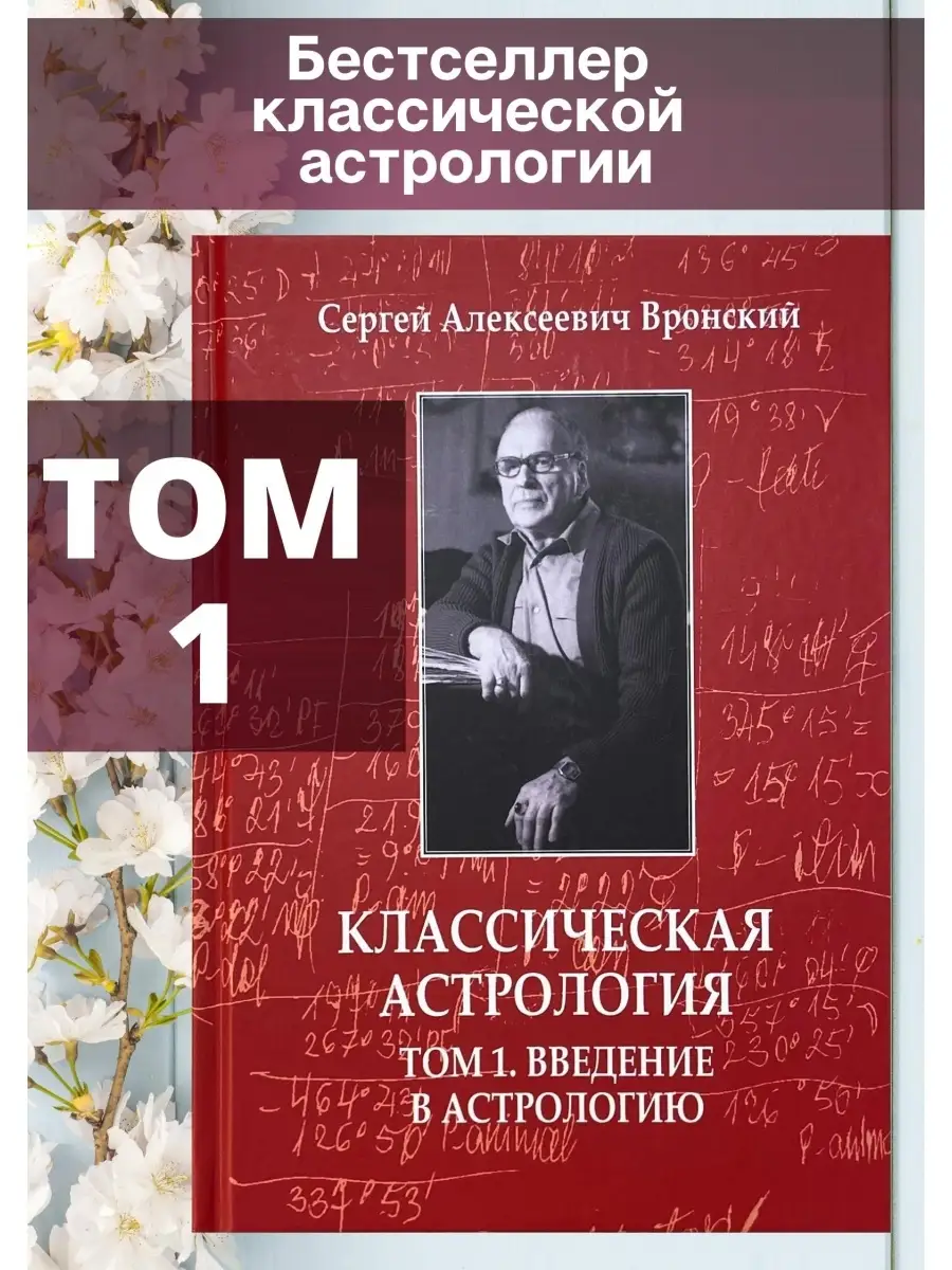 Вронский С, Классическая астрология, Том 1 Astrobook купить по цене 1 280 ₽  в интернет-магазине Wildberries | 62965699