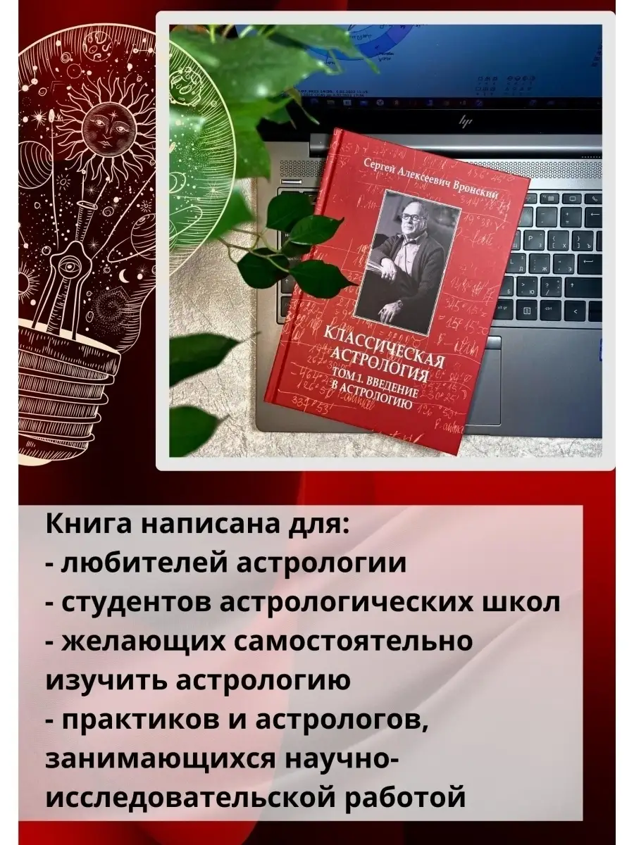 Вронский С, Классическая астрология, Том 1 Astrobook купить по цене 1 280 ₽  в интернет-магазине Wildberries | 62965699