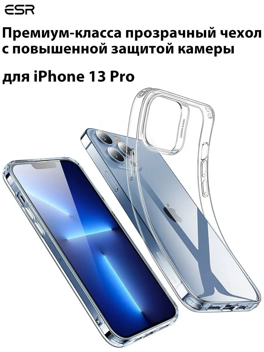 Чехол на iPhone 13 Pro ESR Россия купить по цене 224 ₽ в интернет-магазине  Wildberries | 62977134