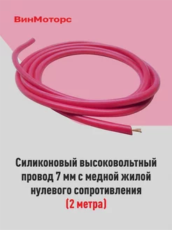 Высоковольтный провод с нулевым сопротивлением | Провода ПВВ | Цена: 35 грн.