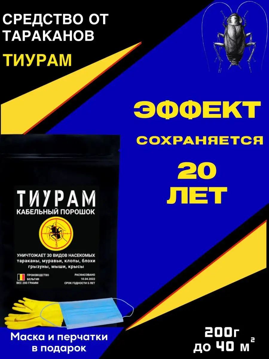 Средство от тараканов 200г Тиурам от тараканов и грызунов купить по цене  784 ₽ в интернет-магазине Wildberries | 62998381