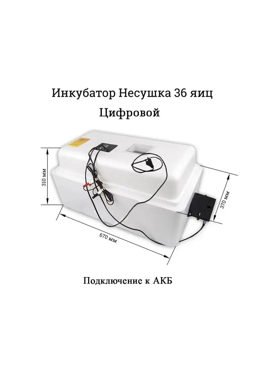 Инкубатор автоматический на 36 яиц 220 12 В Несушка купить по цене 0 ₽ в  интернет-магазине Wildberries | 63031564