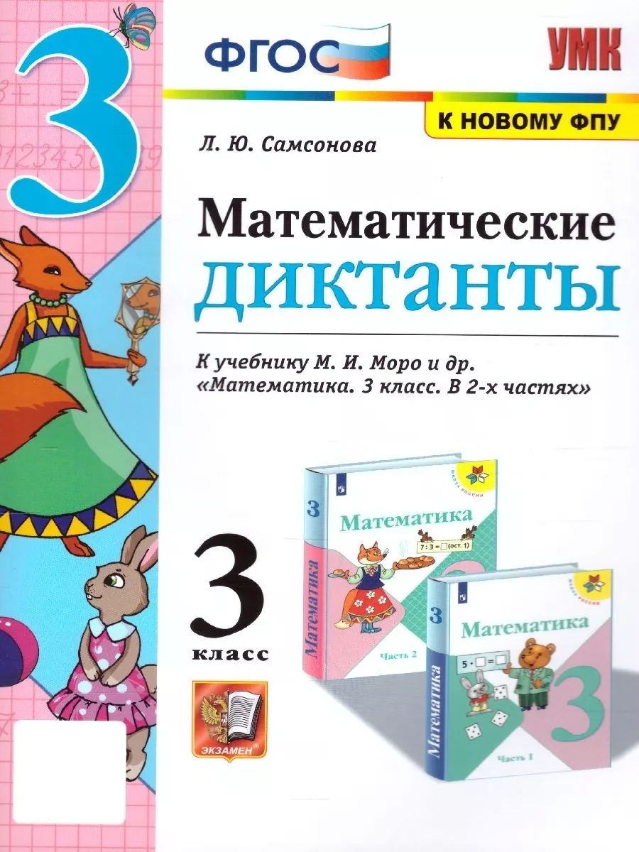 Математические диктанты 3 класс. К учебнику Моро (к нов.ФПУ) Экзамен купить  по цене 184 ₽ в интернет-магазине Wildberries | 63034124