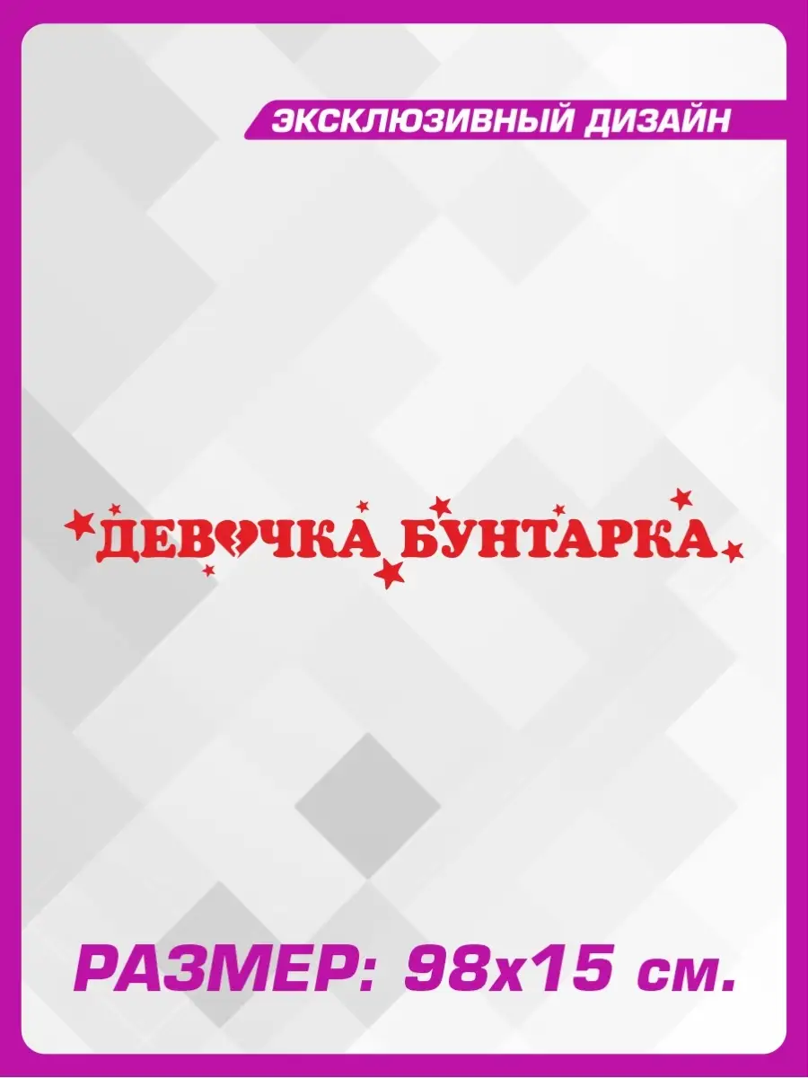 1-я Наклейка Наклейка на авто надпись Девочка Бунтарка