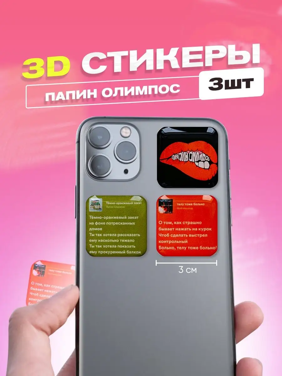 3d стикеры на телефон папин олимпос Cutecase.llc купить по цене 133 ₽ в  интернет-магазине Wildberries | 63050013