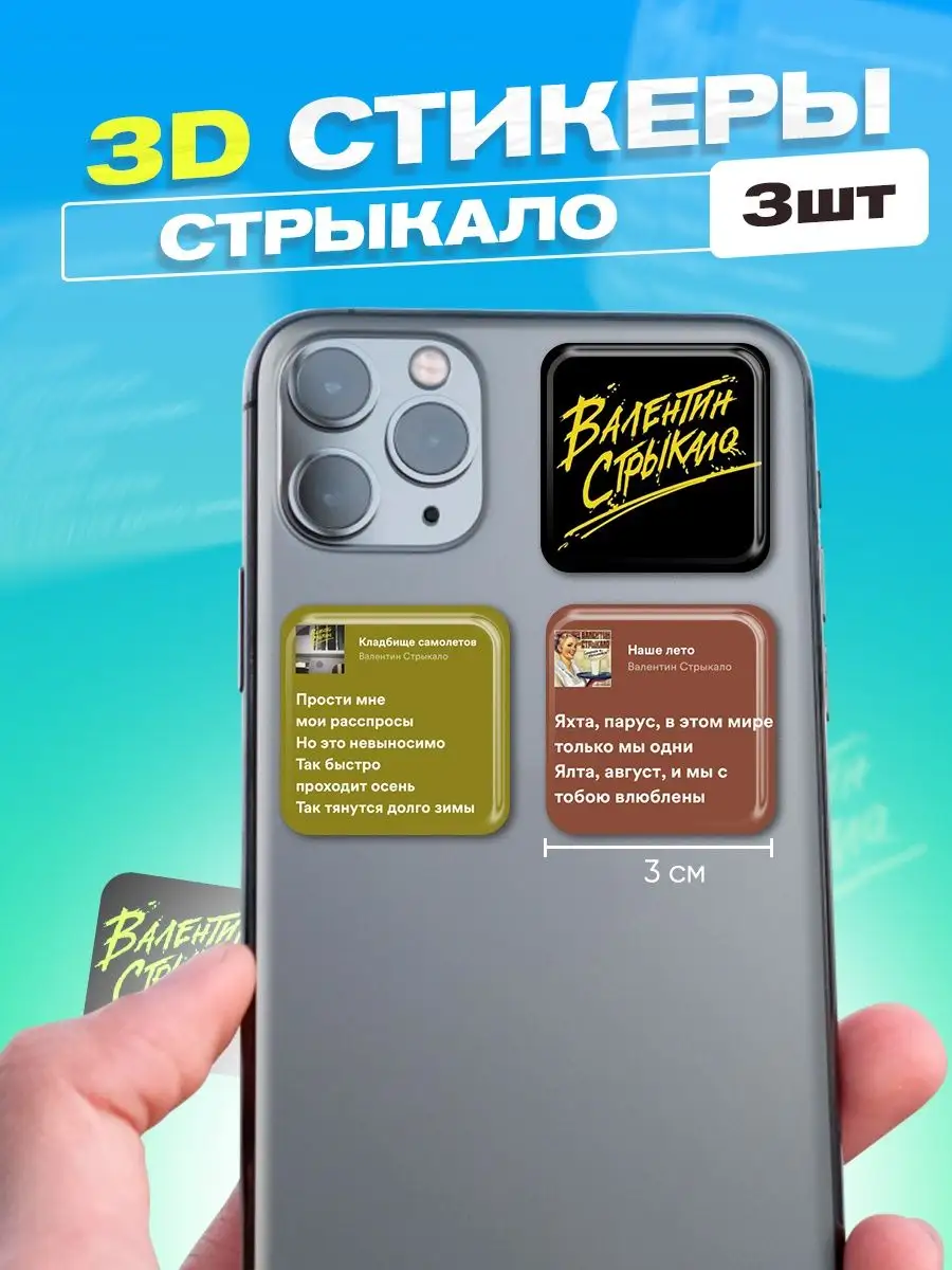 3d стикеры на телефон Стрыкало Cutecase.llc купить по цене 6,27 р. в  интернет-магазине Wildberries в Беларуси | 63050076