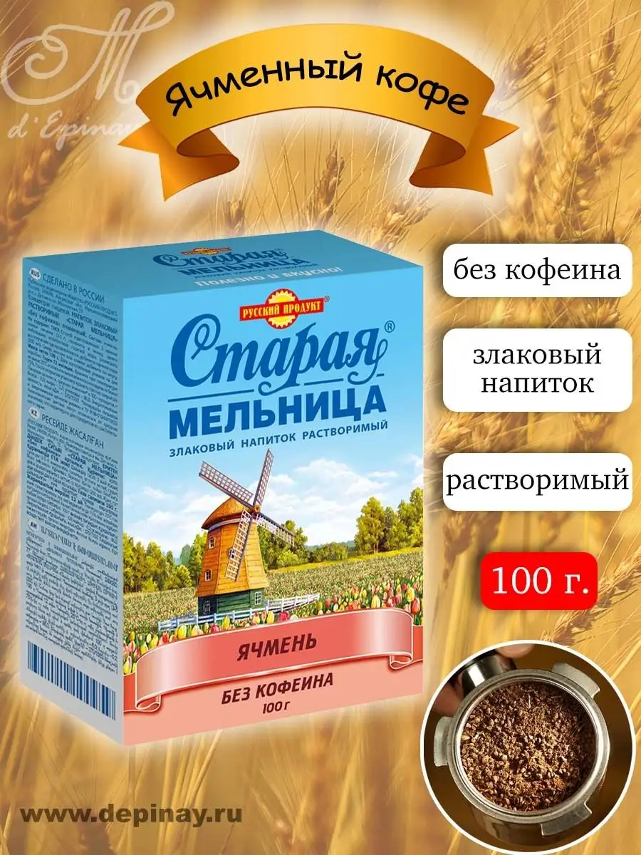 Ячменный кофе, Кофейный напиток, с ячменем, 100 г Старая мельница купить по  цене 162 ₽ в интернет-магазине Wildberries | 63058144