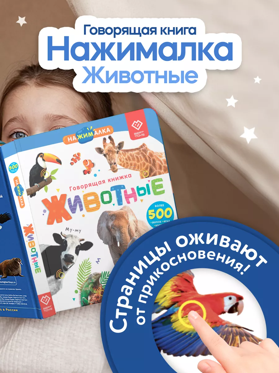 Говорящая книга для детей Нажималка Животные BertToys купить по цене 2 411  ₽ в интернет-магазине Wildberries | 63059593