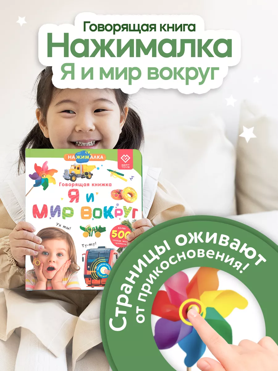 Говорящая книга для детей Нажималка Я и Мир Вокруг BertToys купить по цене  363 200 сум в интернет-магазине Wildberries в Узбекистане | 63061736