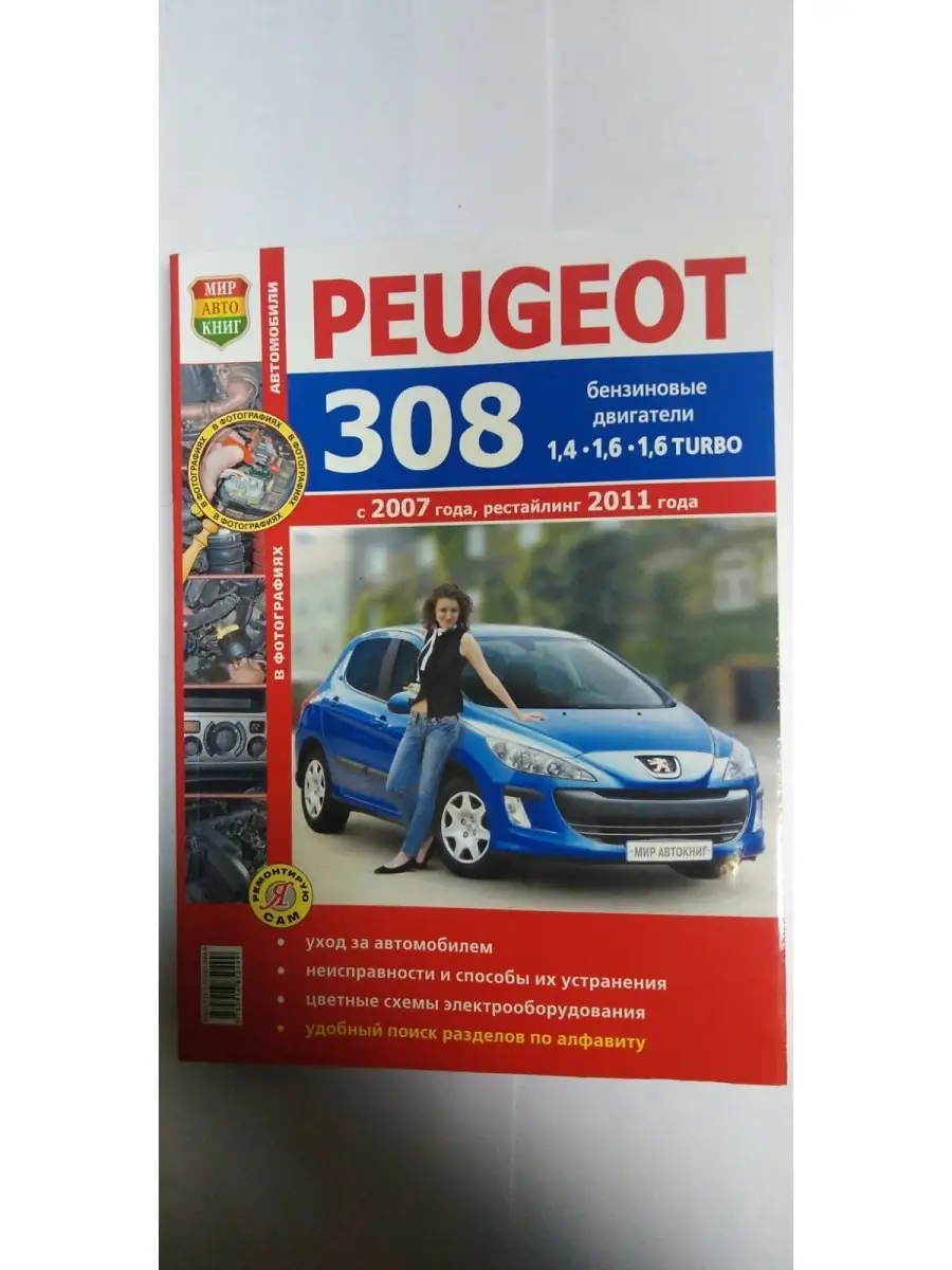 Книга Peugeot 308 c 2007, рестайл 2011 Мир Автокниг купить по цене 989 ₽ в  интернет-магазине Wildberries | 63064400