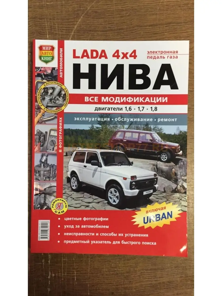 Мир Автокниг Книга ВАЗ-2121 4х4 Нива все модификации