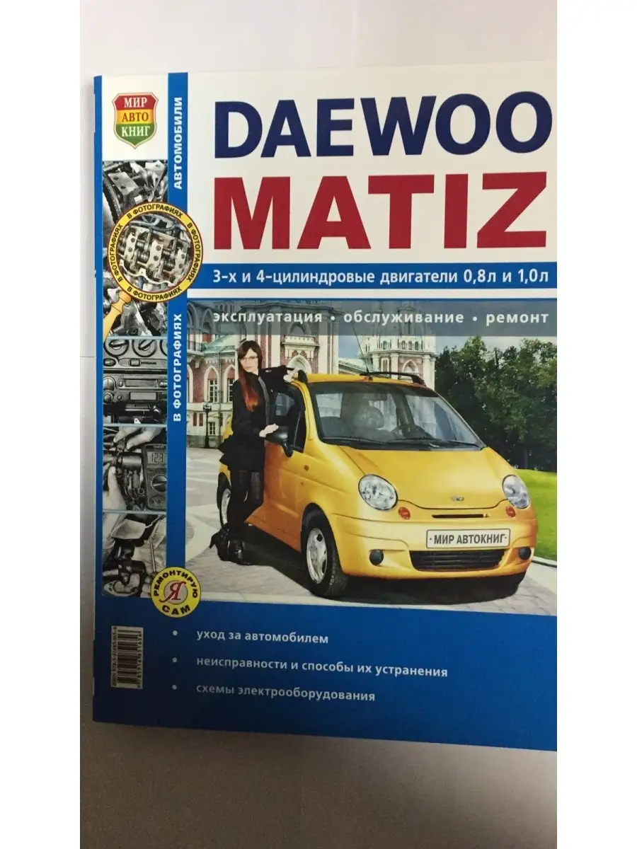 Книги по ремонту автомобилей Daewoo Matiz / Дэу Матиз купить пособие, каталог, инструкция