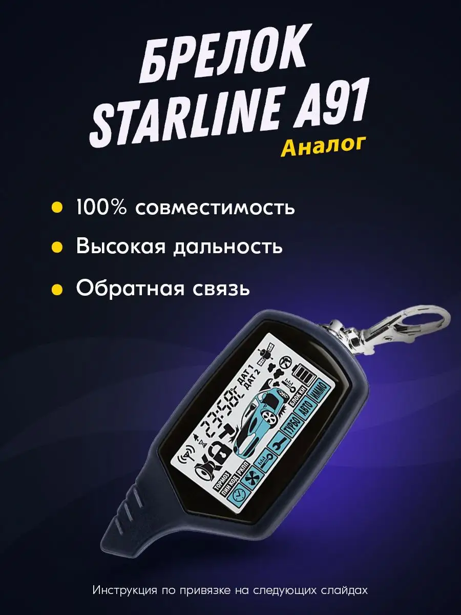 Твой Девайс Брелок (пульт) совместимый с StarLine A91 SkyGuard 9.1