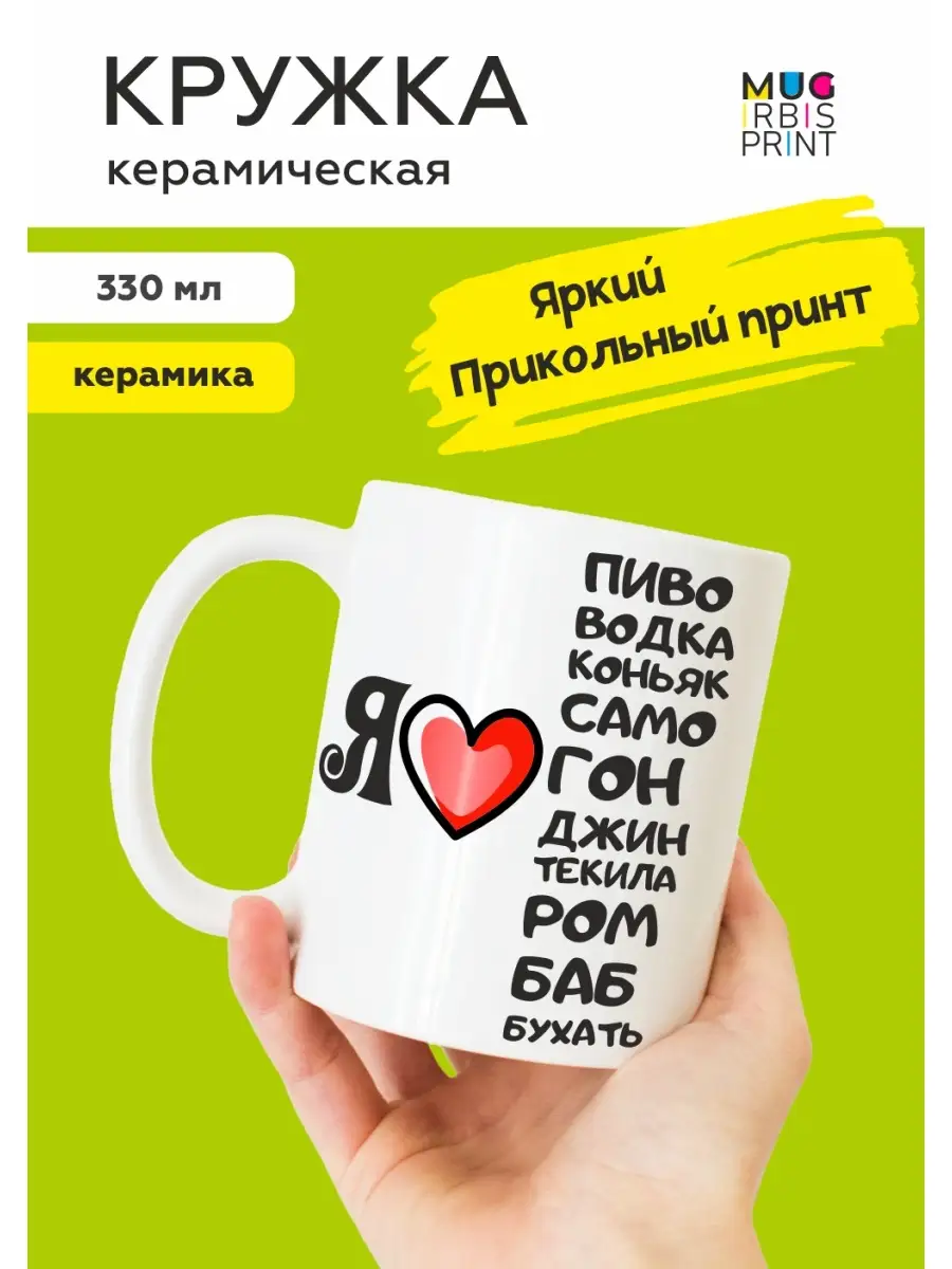 Кружка с приколом Я люблю Mug IrbisPrint купить по цене 18,47 р. в  интернет-магазине Wildberries в Беларуси | 63105317