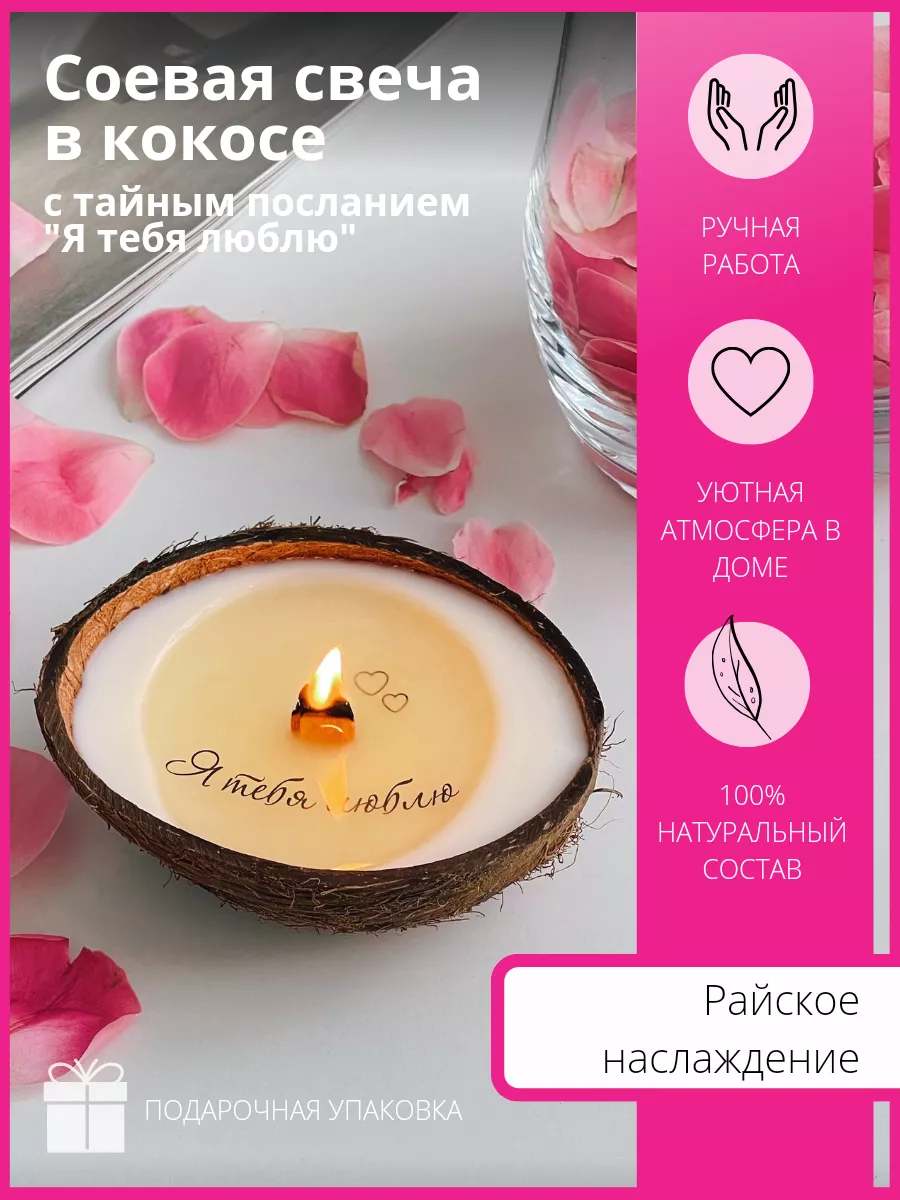 Соевая свеча в кокосе с тайным посланием - Я тебя люблю Wood&Soya candles  купить по цене 0 р. в интернет-магазине Wildberries в Беларуси | 63110828