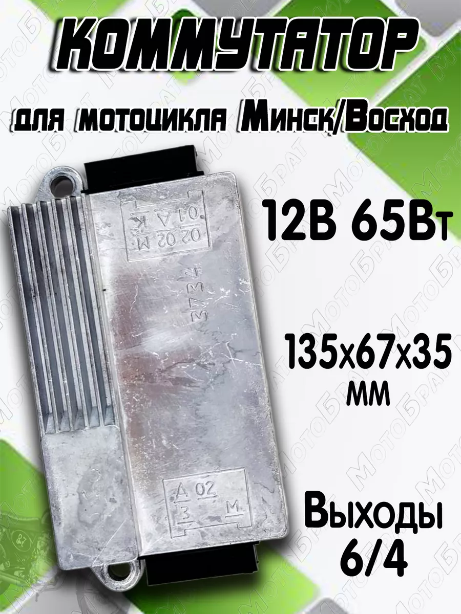 Коммутатор для мотоцикла Минск, Восход 12В 65Вт Мотобрат купить по цене 903  ₽ в интернет-магазине Wildberries | 63199326