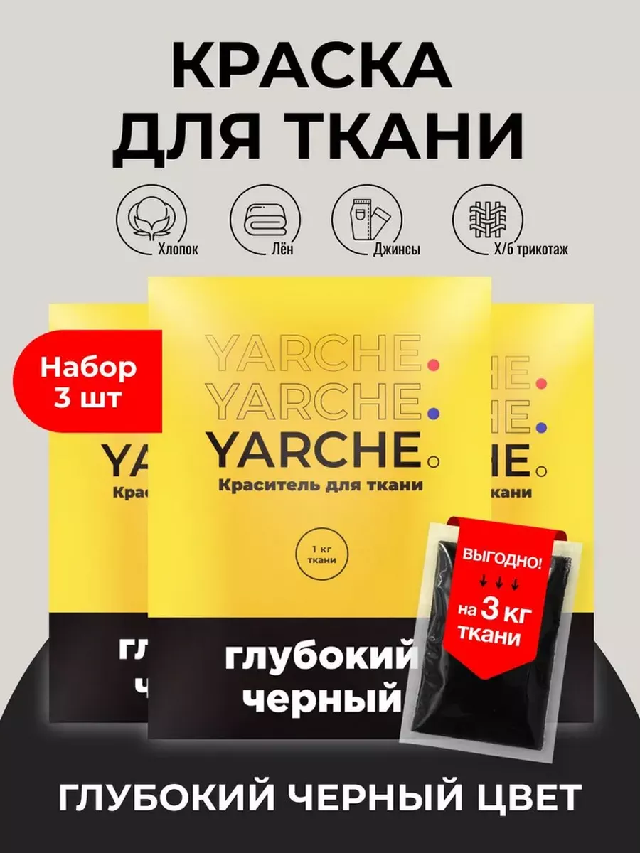 Краска для ткани, одежды, джинс, синтетики (до 30%) YARCHE купить по цене  490 ₽ в интернет-магазине Wildberries | 63203259