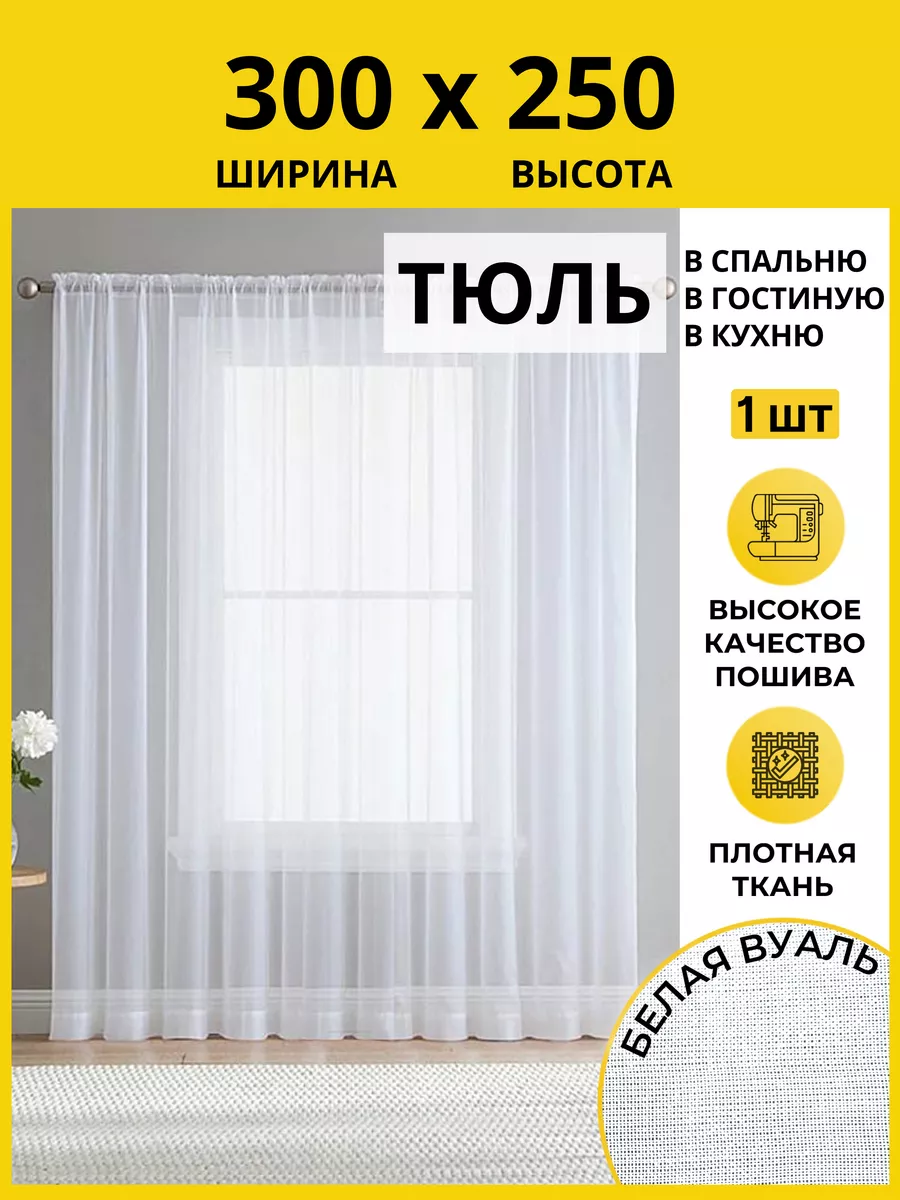 Тюль в спальню 300х250 готовый на ленте белый Ника Текстиль купить по цене  689 ₽ в интернет-магазине Wildberries | 63229733