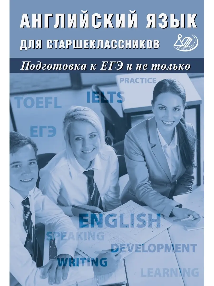 Веселова Англ язык для старшеклассников Подготовка к ЕГЭ Интеллект-Центр  купить по цене 684 ₽ в интернет-магазине Wildberries | 63289801