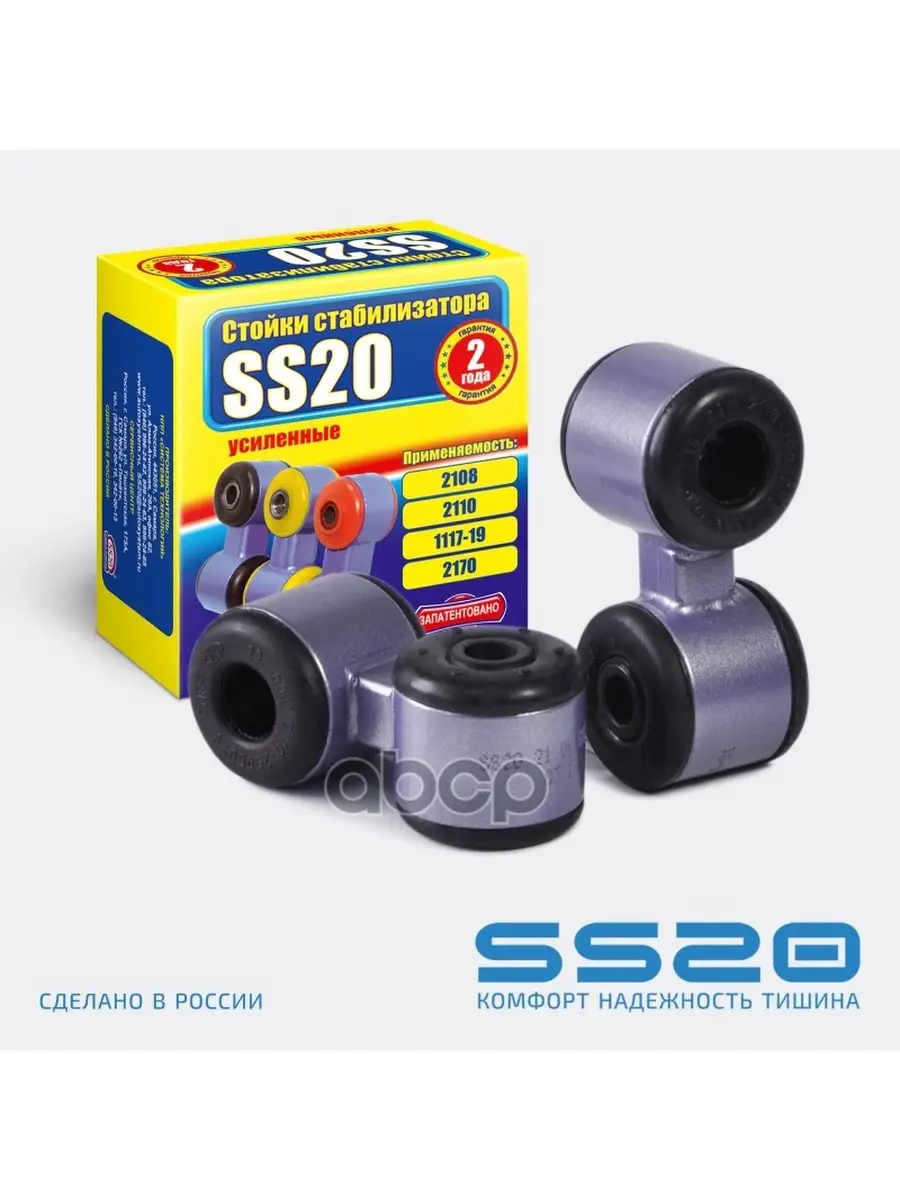 Ss20 Стойка Стабилизатора Ваз-2110 Ss-20 К-Т