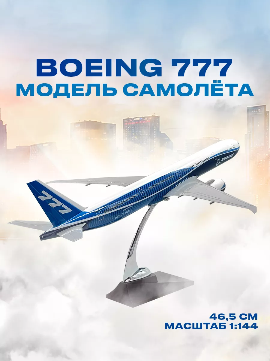 Большая модель самолета BOEING 777 Модель самолета BOENG 777 (49*46*25)  купить по цене 6 318 ₽ в интернет-магазине Wildberries | 63354153