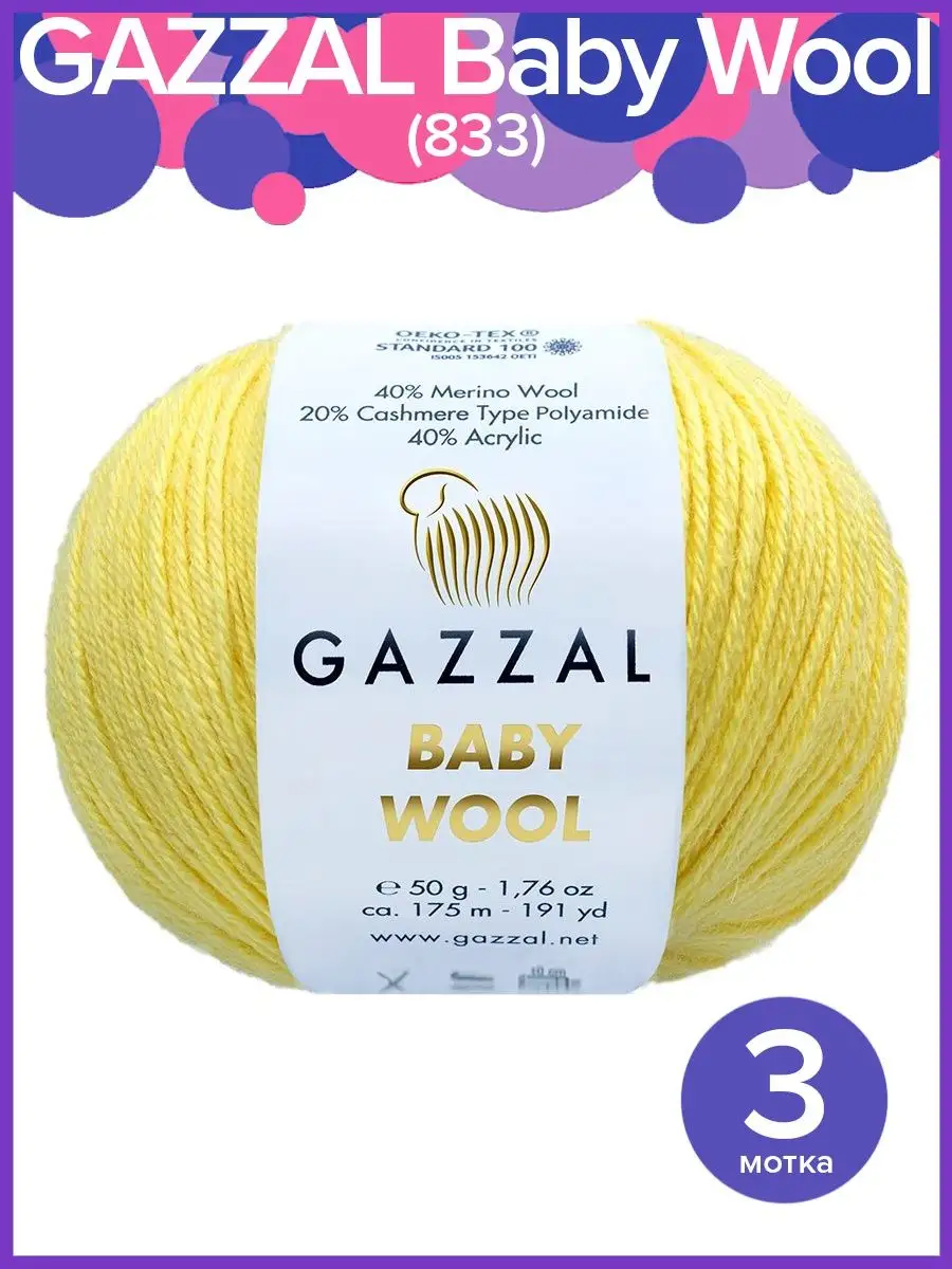 Gazzal Baby Wool Пряжа GAZZAL Baby Wool / ГАЗАЛ Беби Вул - 3 шт х 50 г