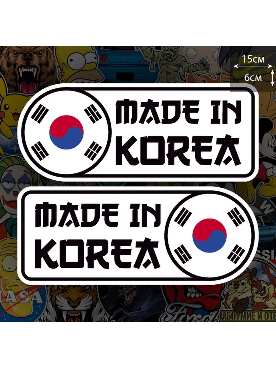 NakleikaShop Наклейка на авто Made in Korea, 15х6 см