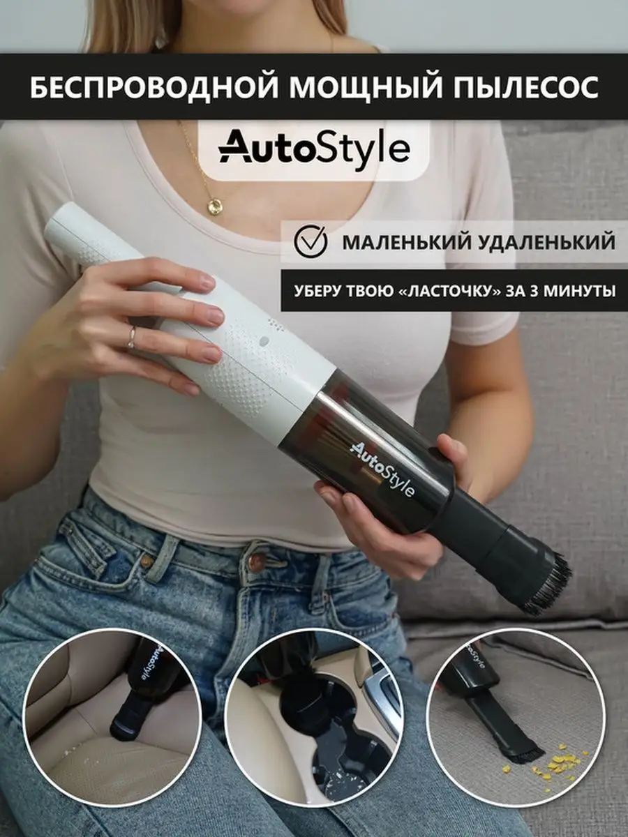 AutoStyle Пылесос для автомобиля беспроводной мощный вертикальный