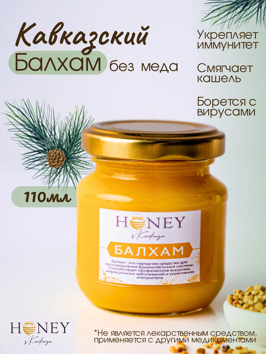 Балхам от кашля карачаевский (классический) с живицей Honey с Кавказа  купить по цене 530 ₽ в интернет-магазине Wildberries | 63460581