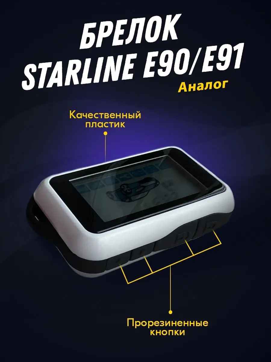 Брелок (пульт) совместимый с StarLine E90, E91 Твой Девайс купить по цене 2  365 ₽ в интернет-магазине Wildberries | 63470192