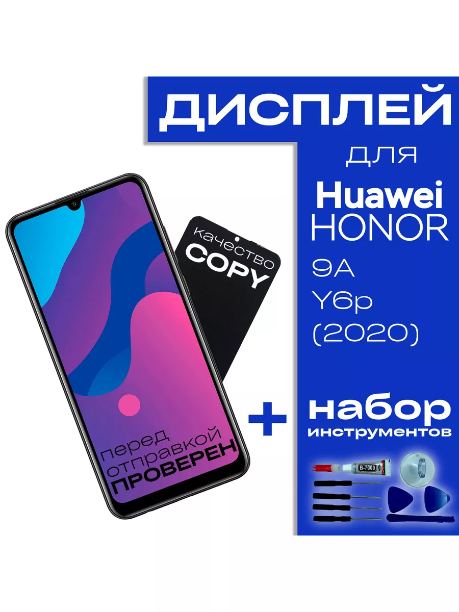 Дисплей для Huawei Honor 9A, Y6P 2020 UNIN купить по цене 1 009 ₽ в  интернет-магазине Wildberries | 63474364