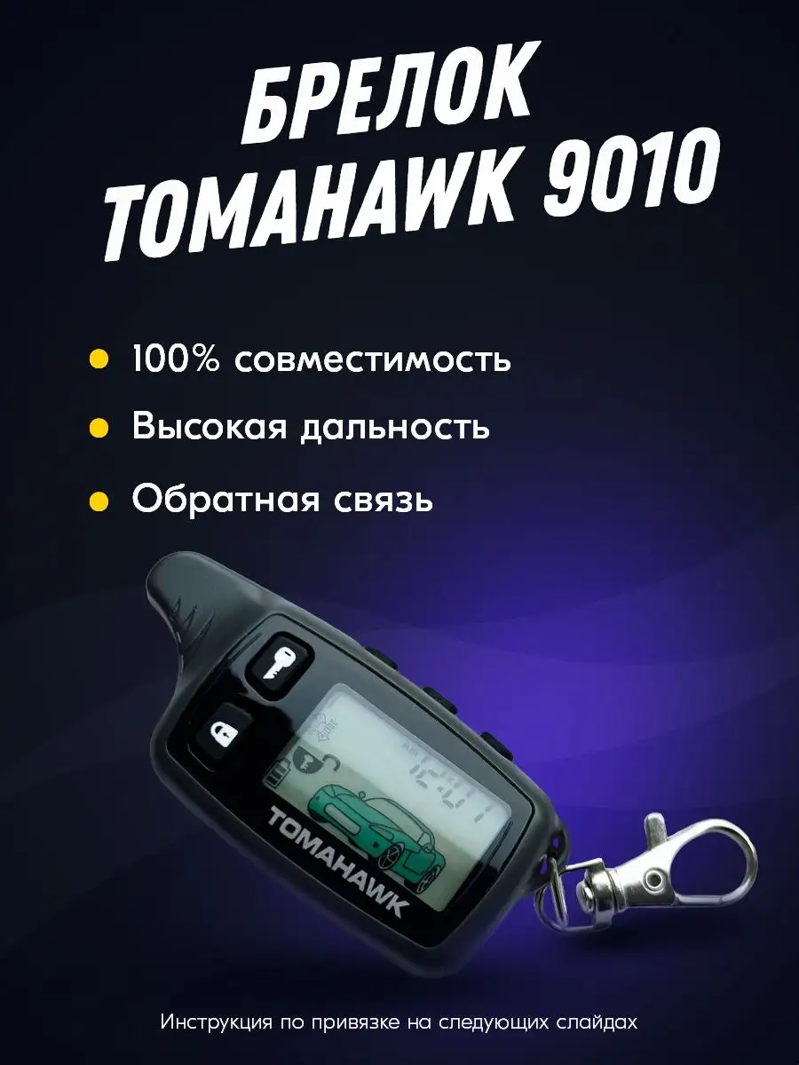 Tomahawk - Определить модель сигнализации по брелку