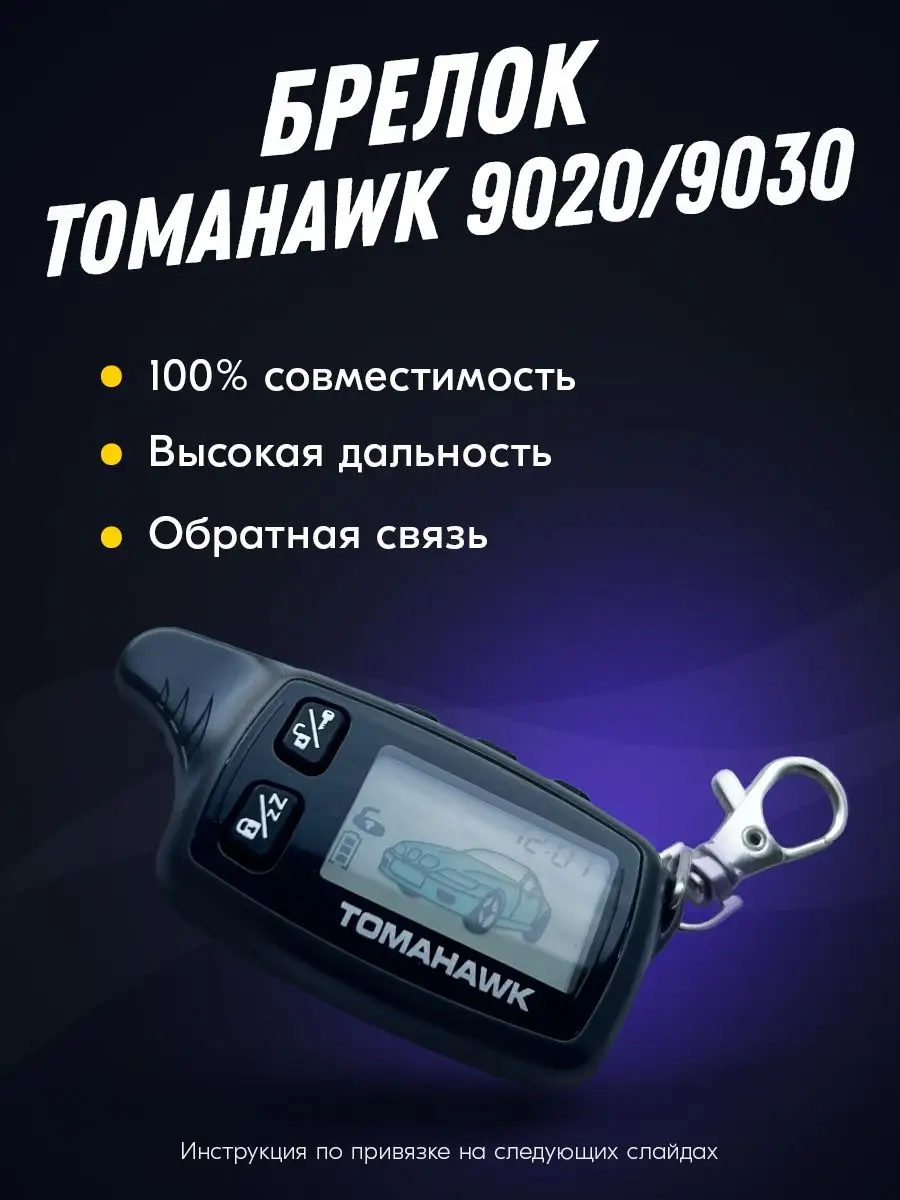 Автосигнализация TOMAHAWK TZ-7010