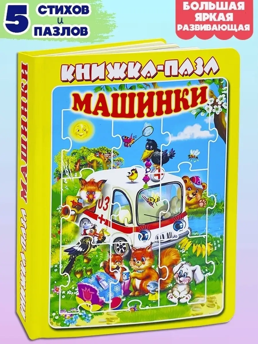 Пазлы для детей МАШИНКИ 5 пазл+стихи книга пазл Мозайка купить по цене 399  ₽ в интернет-магазине Wildberries | 63480093