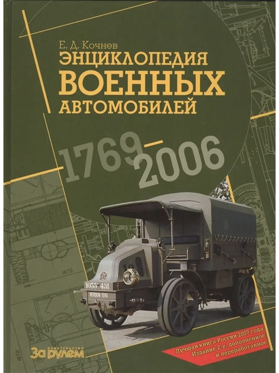 За Рулем Энциклопедия военных автомобилей 1769-2006