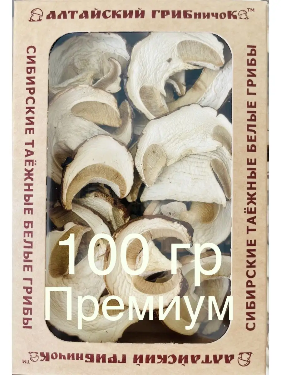 Грибы белые сушеные Алтай премиум 100г. Сухие белые грибы АЛТАЙСКИЙ  ГРИБничоК купить по цене 677 ₽ в интернет-магазине Wildberries | 63506868